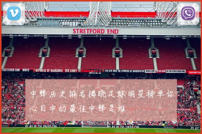 中锋历史排名揭晓足球明星榜单你心目中的最佳中锋是谁