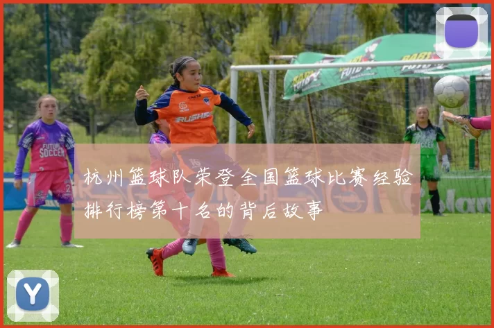 杭州篮球队荣登全国篮球比赛经验排行榜第十名的背后故事