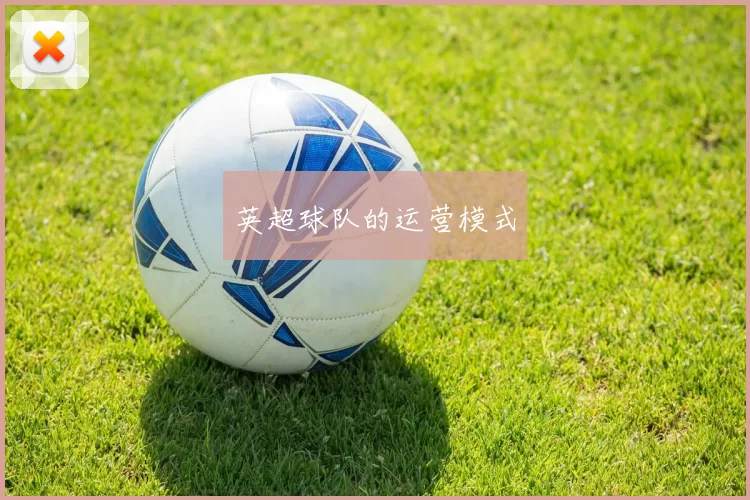 英超球队的运营模式