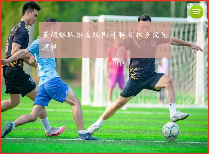 英超球队排名规则详解与积分优先逻辑