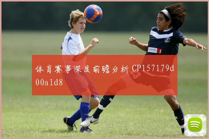 体育赛事深度前瞻分析 CP157179d00a1d8