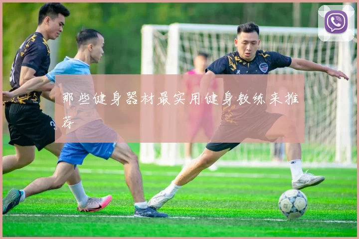 那些健身器材最实用健身教练来推荐