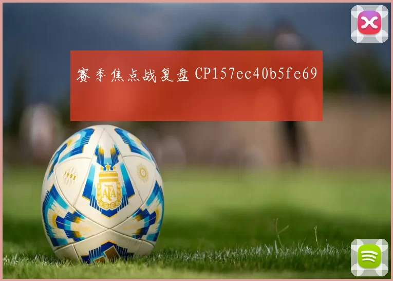 赛季焦点战复盘 CP157ec40b5fe69