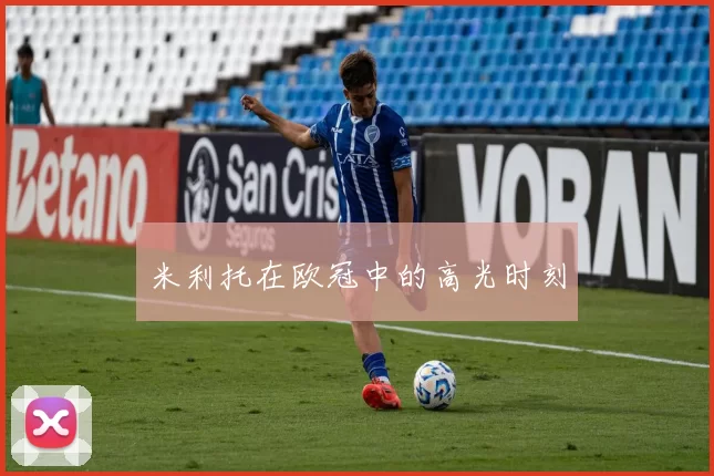 米利托在欧冠中的高光时刻