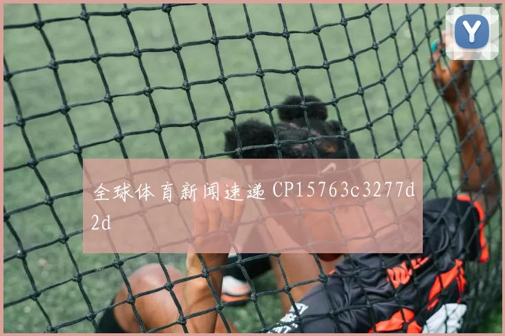 全球体育新闻速递 CP15763c3277d2d