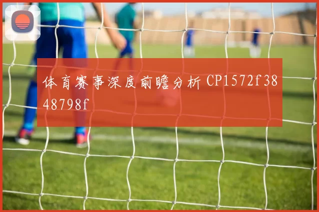 体育赛事深度前瞻分析 CP1572f3848798f
