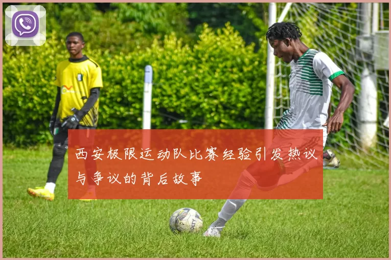 西安极限运动队比赛经验引发热议与争议的背后故事