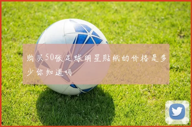 购买50张足球明星贴纸的价格是多少你知道吗