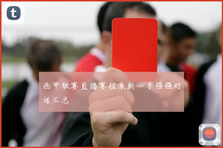 西甲联赛直播赛程表新一季强强对话汇总