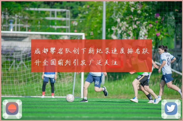成都攀岩队创下新纪录速度排名跃升全国前列引发广泛关注