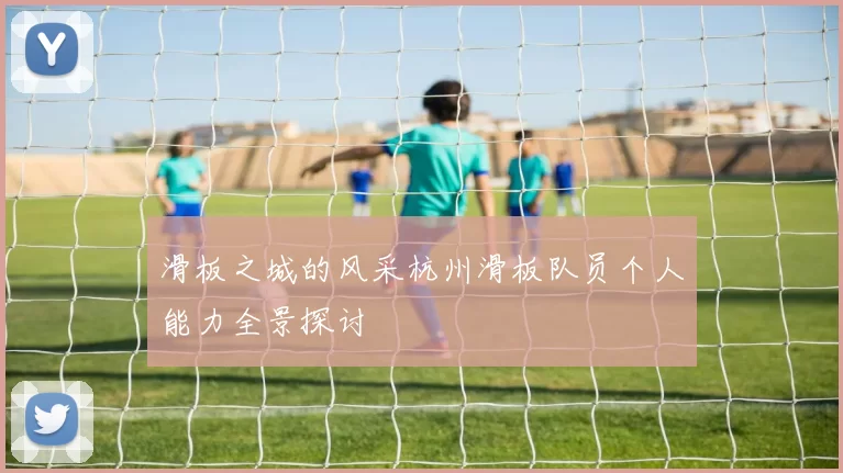 滑板之城的风采杭州滑板队员个人能力全景探讨