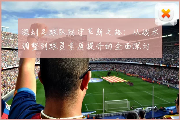 深圳足球队防守革新之路：从战术调整到球员素质提升的全面探讨