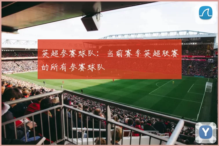 英超参赛球队：当前赛季英超联赛的所有参赛球队