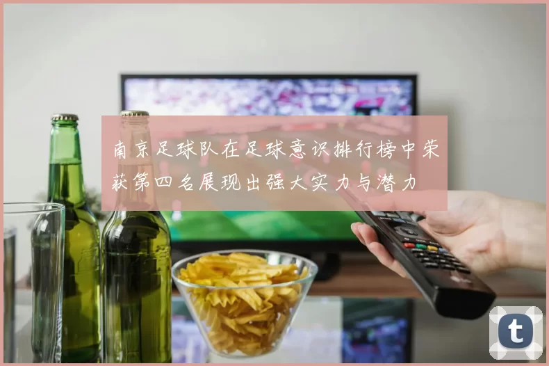 南京足球队在足球意识排行榜中荣获第四名展现出强大实力与潜力