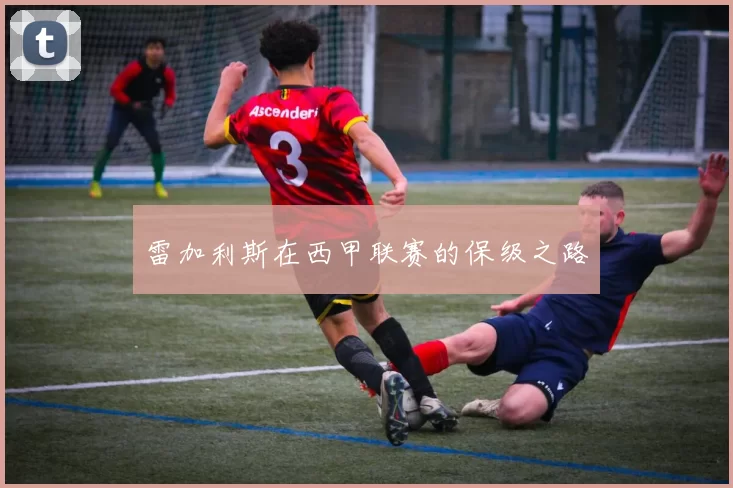雷加利斯在西甲联赛的保级之路