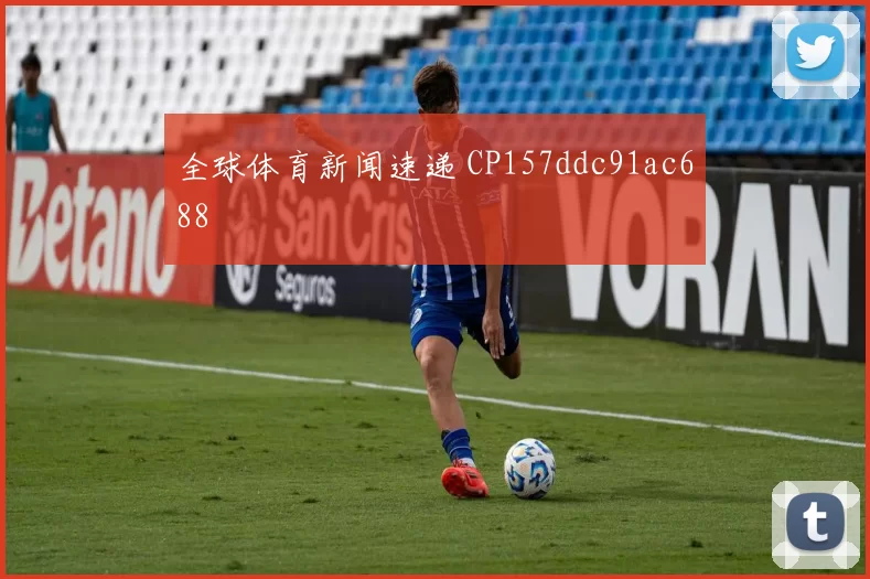 全球体育新闻速递 CP157ddc91ac688