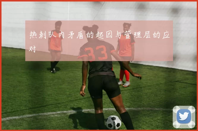 热刺队内矛盾的起因与管理层的应对