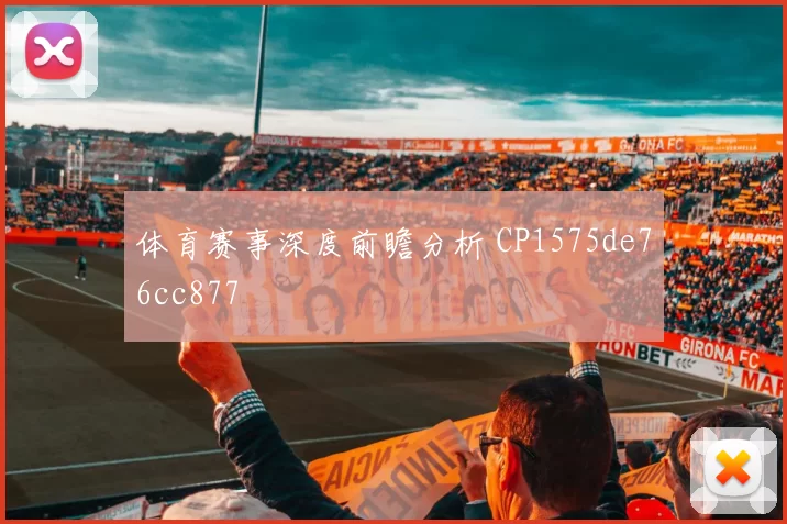 体育赛事深度前瞻分析 CP1575de76cc877