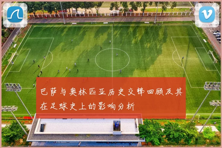 巴萨与奥林匹亚历史交锋回顾及其在足球史上的影响分析