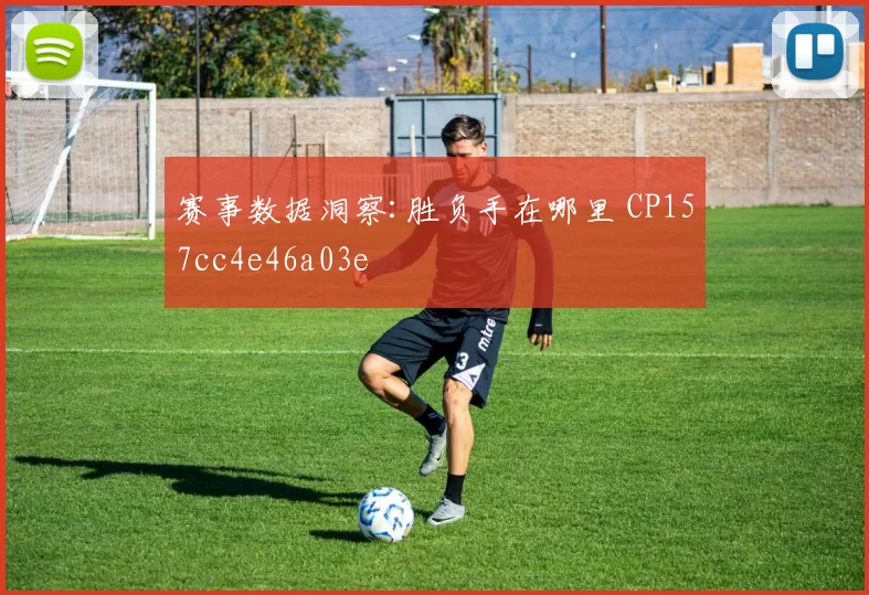 赛事数据洞察:胜负手在哪里 CP157cc4e46a03e