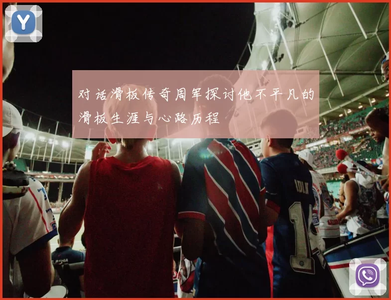 对话滑板传奇周军探讨他不平凡的滑板生涯与心路历程