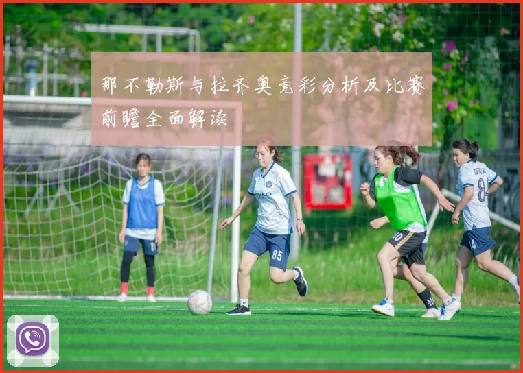 那不勒斯与拉齐奥竞彩分析及比赛前瞻全面解读