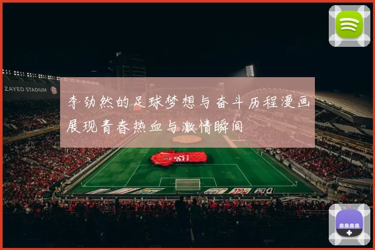 李劲然的足球梦想与奋斗历程漫画展现青春热血与激情瞬间